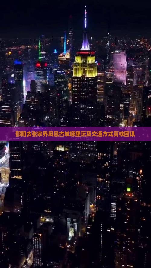 邵阳去张家界凤凰古城哪里玩及交通方式高铁团讯