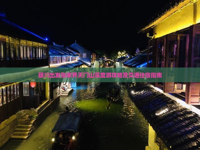 银川出发张家界天门山深度游攻略及交通住宿指南