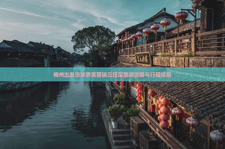 梅州出发张家界芙蓉镇三日深度游攻略与行程详解