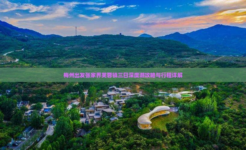 梅州出发张家界芙蓉镇三日深度游攻略与行程详解