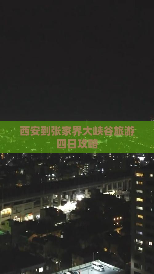 西安到张家界大峡谷旅游四日攻略