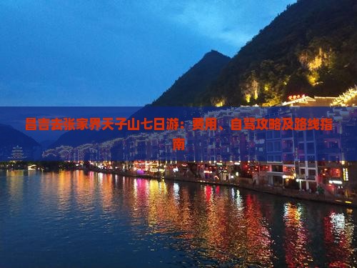 昌吉去张家界天子山七日游：费用、自驾攻略及路线指南