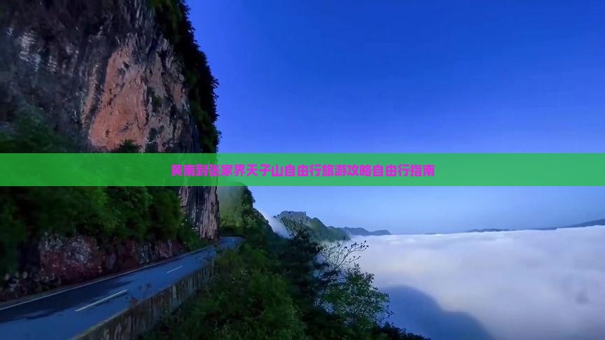 黄南到张家界天子山自由行旅游攻略自由行指南