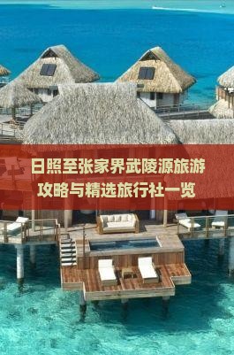 日照至张家界武陵源旅游攻略与精选旅行社一览