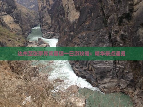达州至张家界芙蓉镇一日游攻略：精华景点速览