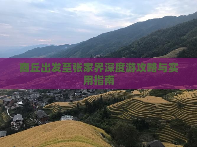 商丘出发至张家界深度游攻略与实用指南