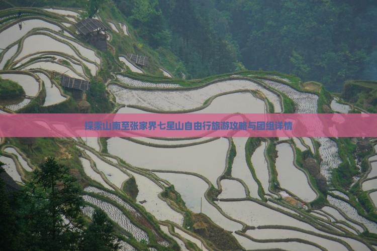 探索山南至张家界七星山自由行旅游攻略与团组详情