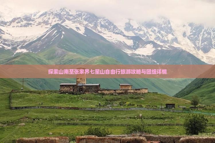 探索山南至张家界七星山自由行旅游攻略与团组详情