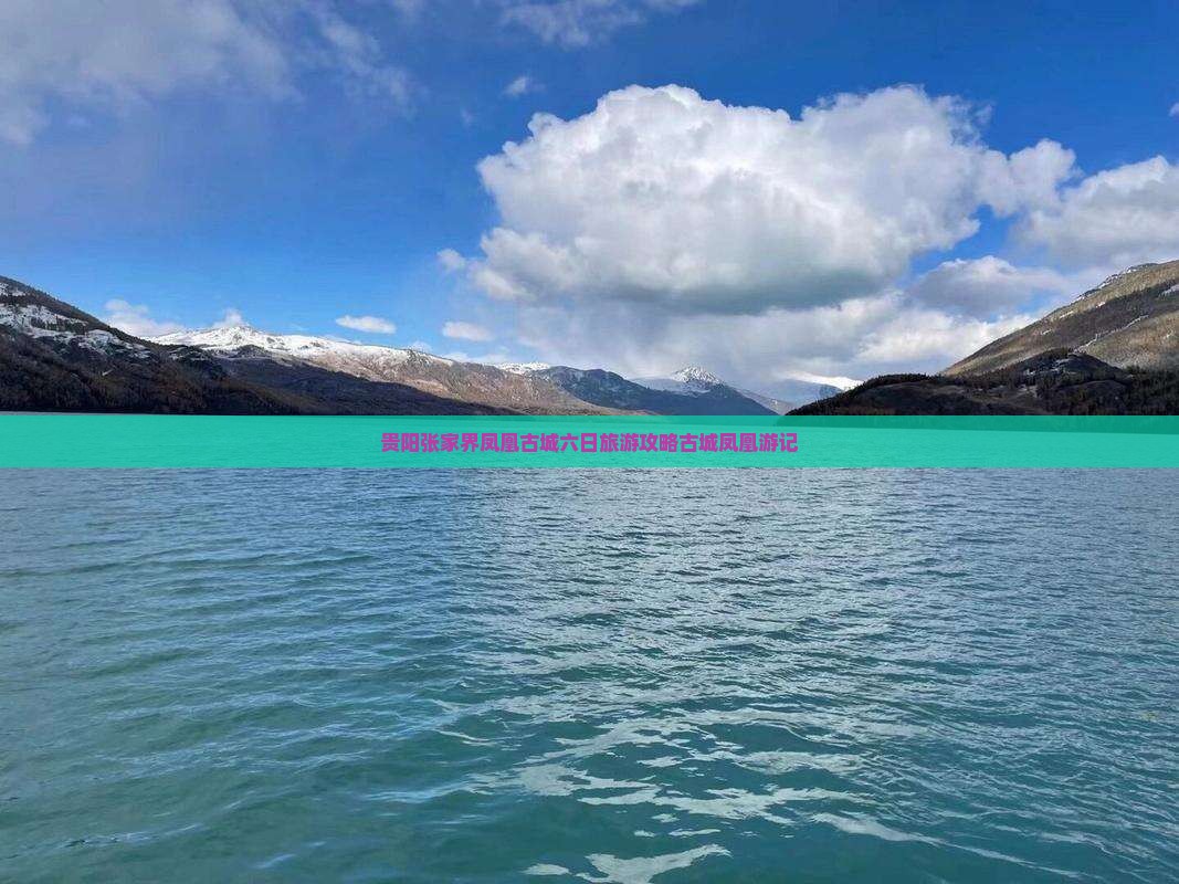 贵阳张家界凤凰古城六日旅游攻略古城凤凰游记