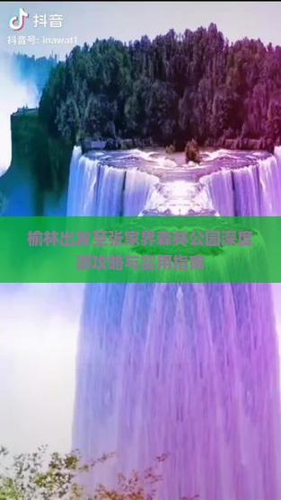 榆林出发至张家界森林公园深度游攻略与实用指南