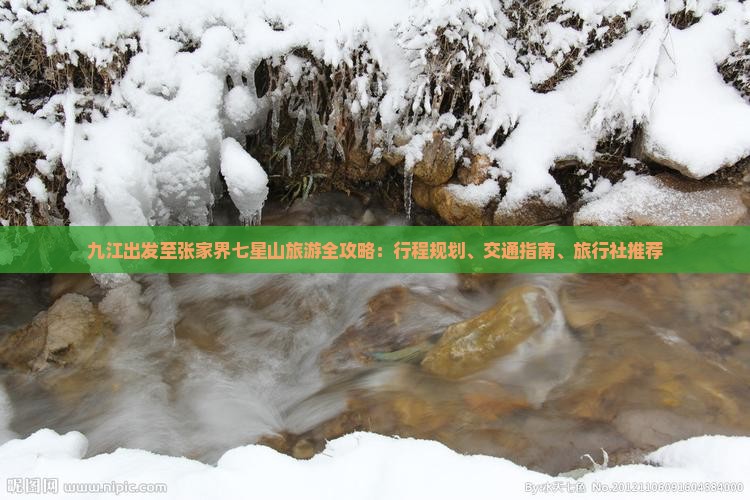 九江出发至张家界七星山旅游全攻略：行程规划、交通指南、旅行社推荐