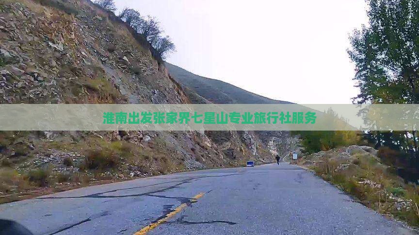 淮南出发张家界七星山专业旅行社服务