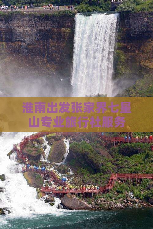 淮南出发张家界七星山专业旅行社服务