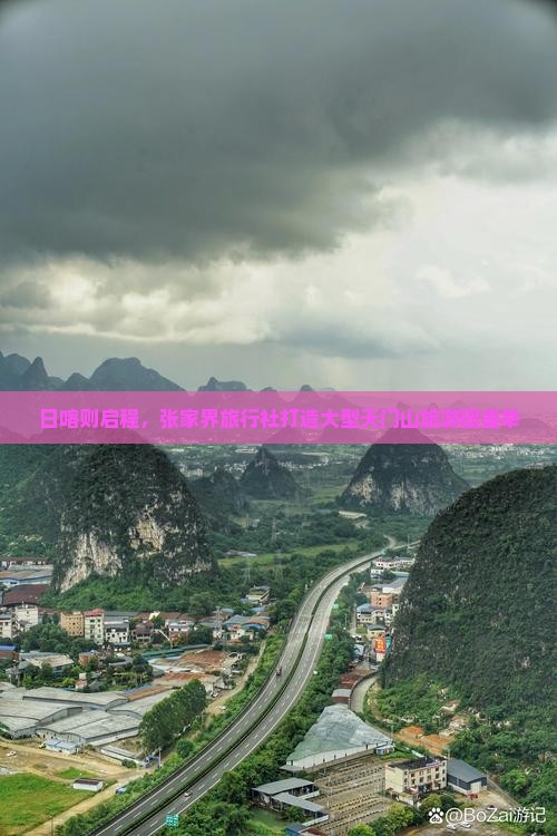 日喀则启程，张家界旅行社打造大型天门山旅游团盛举
