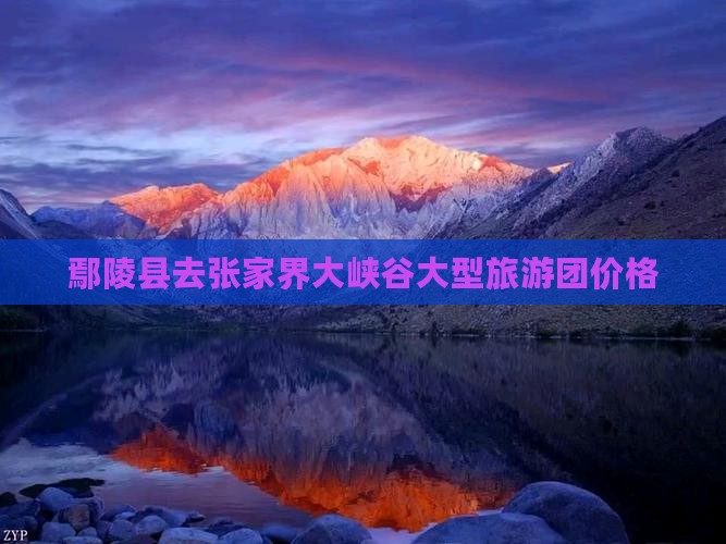 鄢陵县去张家界大峡谷大型旅游团价格