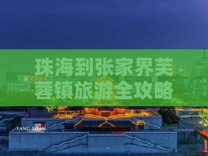 珠海到张家界芙蓉镇旅游全攻略