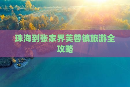 珠海到张家界芙蓉镇旅游全攻略