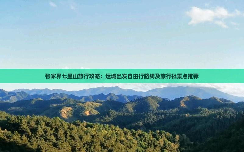 张家界七星山旅行攻略：运城出发自由行路线及旅行社景点推荐