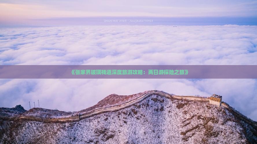 《张家界玻璃栈道深度旅游攻略：两日游探险之旅》