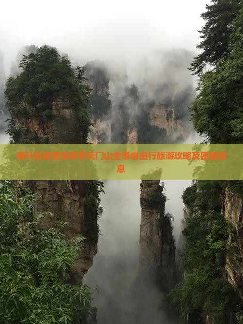 喀什出发至张家界天门山全景自由行旅游攻略及团组信息