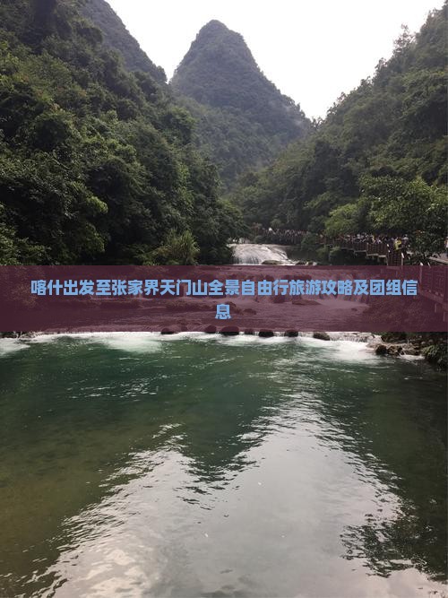 喀什出发至张家界天门山全景自由行旅游攻略及团组信息