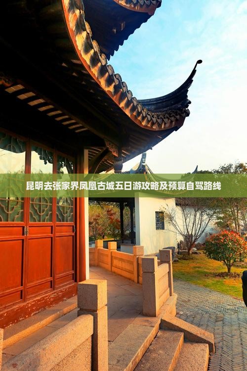 昆明去张家界凤凰古城五日游攻略及预算自驾路线