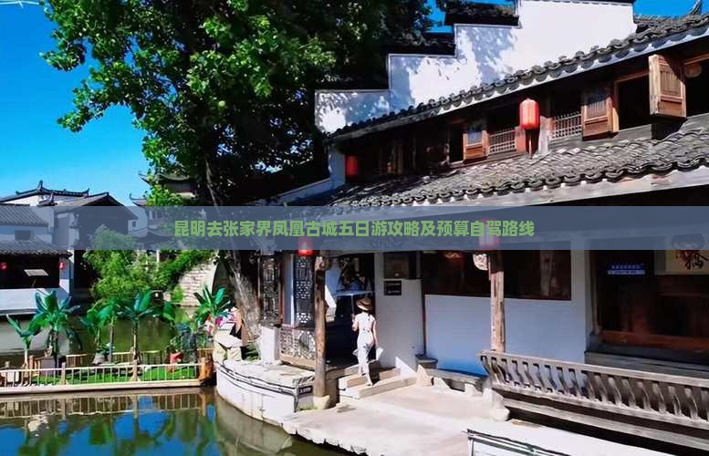 昆明去张家界凤凰古城五日游攻略及预算自驾路线
