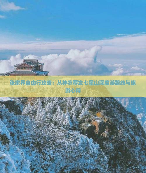 张家界自由行攻略：从神农荐发七星山深度游路线与旅游心得