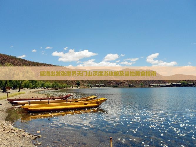 威海出发张家界天门山深度游攻略及当地美食指南