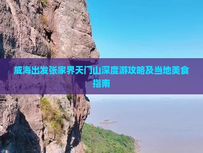 威海出发张家界天门山深度游攻略及当地美食指南