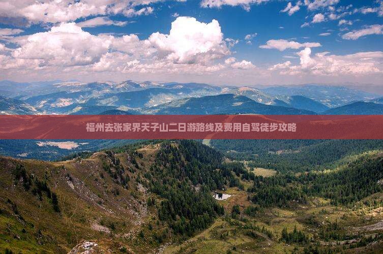 福州去张家界天子山二日游路线及费用自驾徒步攻略