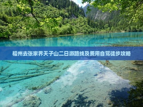 福州去张家界天子山二日游路线及费用自驾徒步攻略