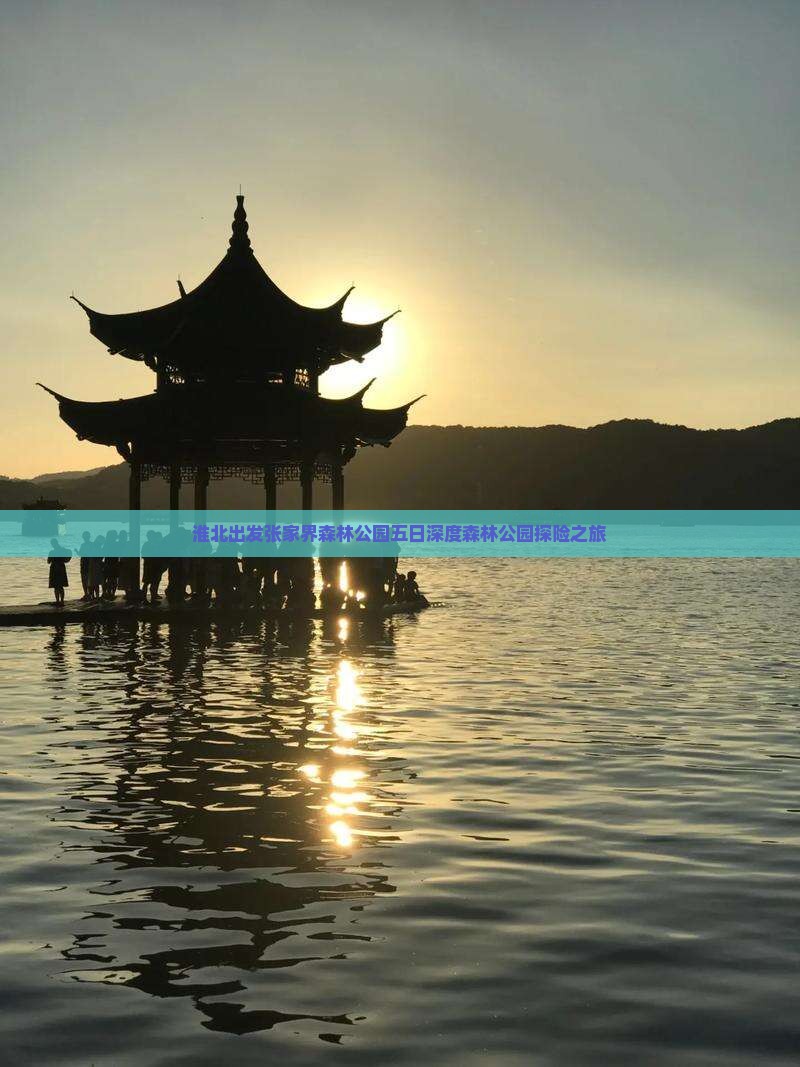 淮北出发张家界森林公园五日深度森林公园探险之旅