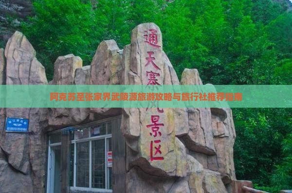 阿克苏至张家界武陵源旅游攻略与旅行社推荐指南