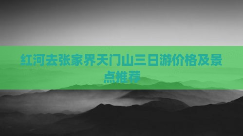 红河去张家界天门山三日游价格及景点推荐