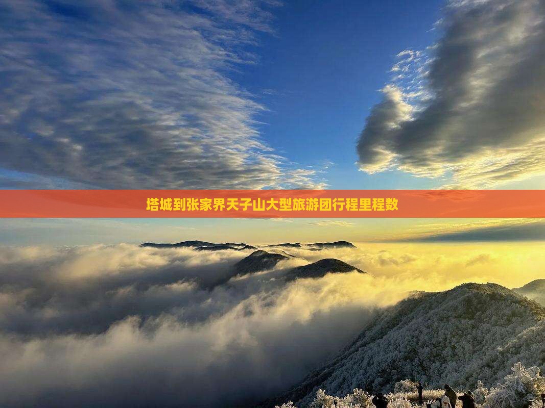 塔城到张家界天子山大型旅游团行程里程数
