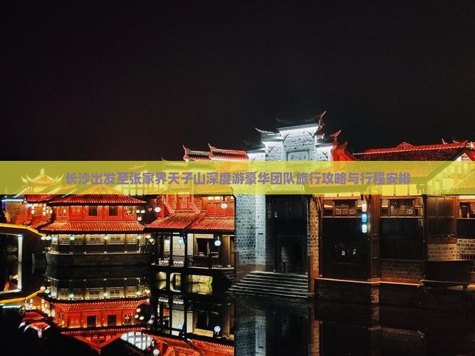 长沙出发至张家界天子山深度游豪华团队旅行攻略与行程安排
