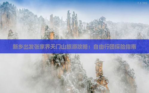新乡出发张家界天门山旅游攻略：自由行团探险指南