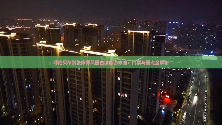 呼伦贝尔到张家界凤凰古城旅游攻略：门票与景点全解析