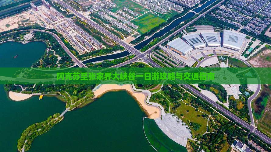 阿克苏至张家界大峡谷一日游攻略与交通指南