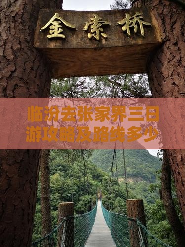 临汾去张家界三日游攻略及路线多少钱