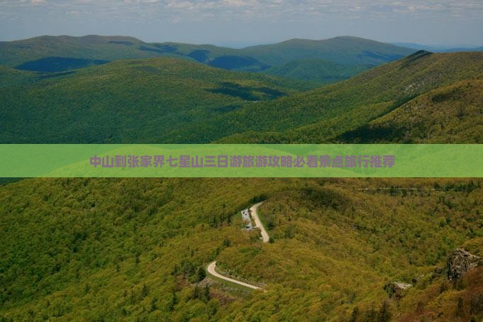 中山到张家界七星山三日游旅游攻略必看景点旅行推荐