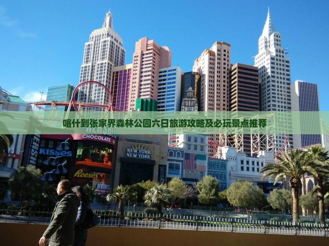 喀什到张家界森林公园六日旅游攻略及必玩景点推荐