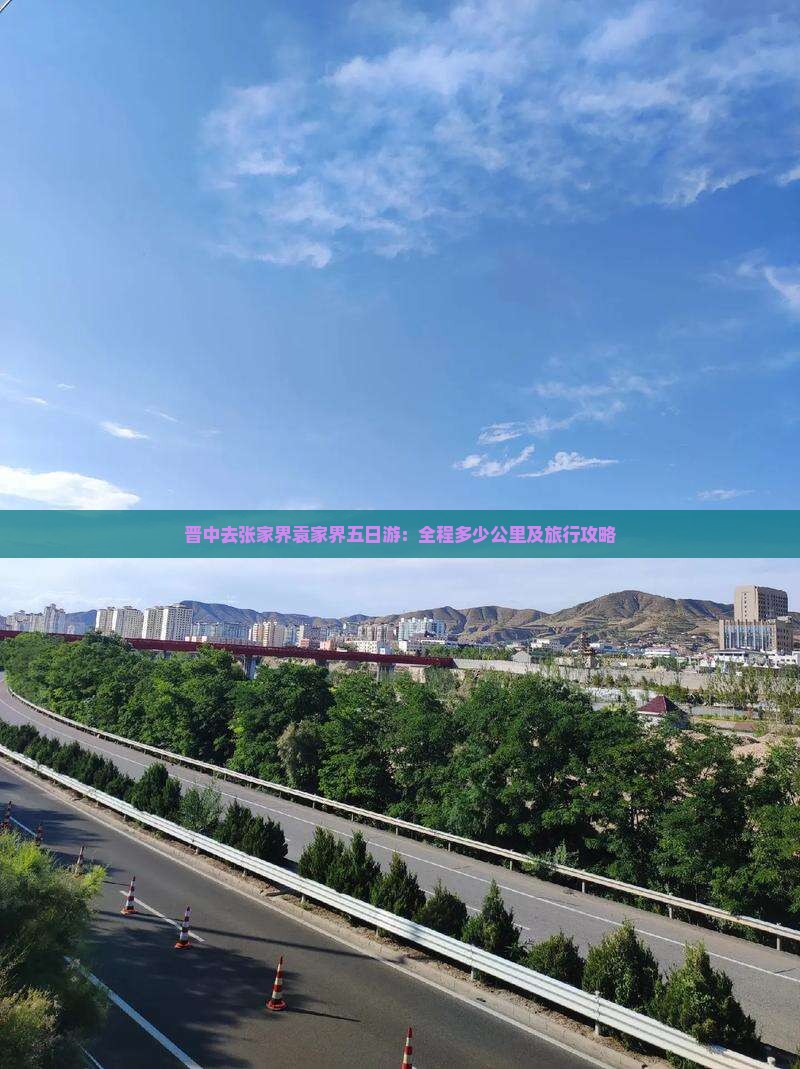 晋中去张家界袁家界五日游：全程多少公里及旅行攻略