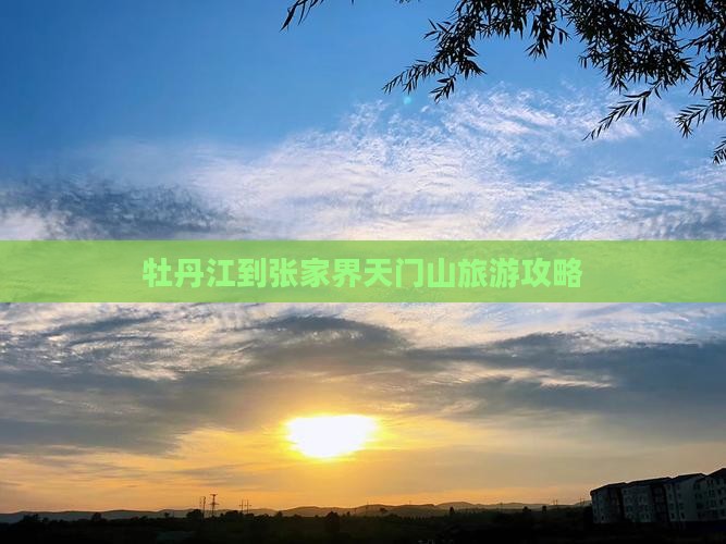 牡丹江到张家界天门山旅游攻略