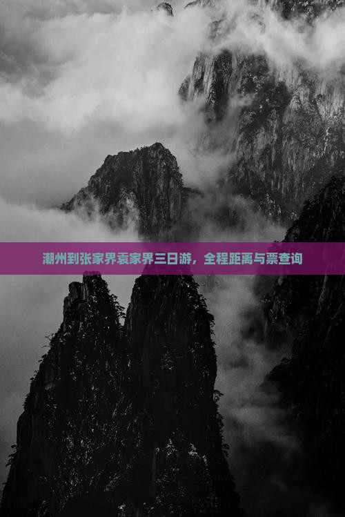 潮州到张家界袁家界三日游，全程距离与票查询
