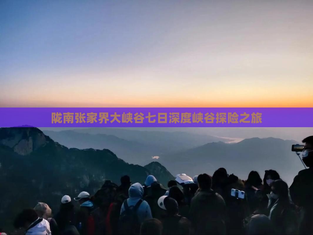 陇南张家界大峡谷七日深度峡谷探险之旅