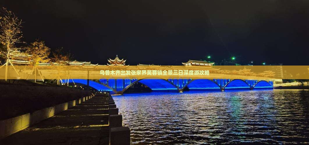 乌鲁木齐出发张家界芙蓉镇全景三日深度游攻略