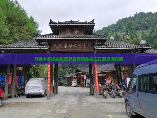 乌鲁木齐出发张家界芙蓉镇全景三日深度游攻略