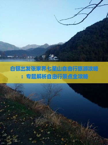 白银出发张家界七星山自由行旅游攻略：专题解析自由行景点全攻略